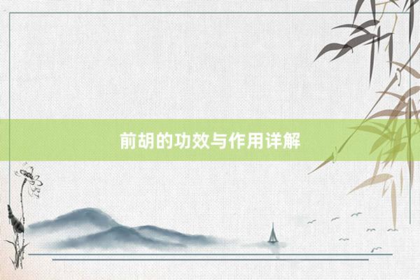 前胡的功效与作用详解